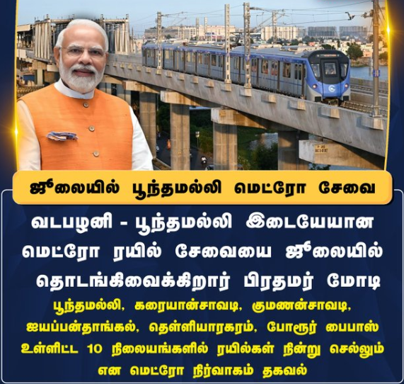 ஜூலையில் பூந்தமல்லி மெட்ரோ சேவை -பிரதமர் மோடி தொடங்கிவைக்கிறார்