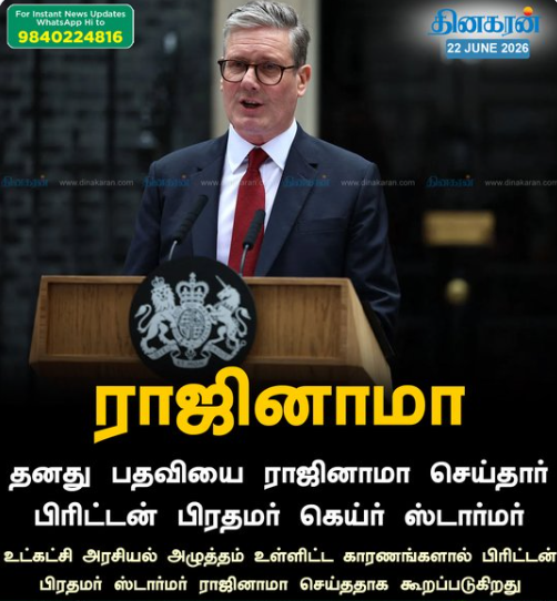 பிரிட்டன் பிரதமர் கெய்ர் ஸ்டார்மர் ராஜினாமா 