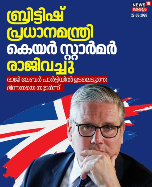 ബ്രിട്ടിഷ് പ്രധാനമന്ത്രി കെയർ സ്റ്റാർമർ രാജിവച്ചു