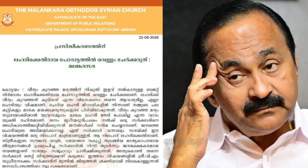 ലഹരിക്കെതിരായ പോരാട്ടത്തിൽ വെള്ളം ചേർക്കരുത്; മദ്യ നികുതിയിളവിൽ രൂ​ക്ഷവിമർശനവുമായി ഓർത്തഡോക്സ് സഭ