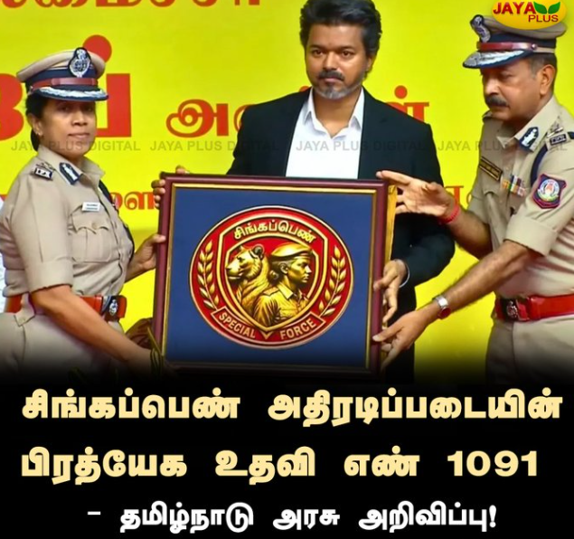 சிங்கப்பெண் அதிரடிப்படையின் பிரத்யேக உதவி எண் 1091 - தமிழ்நாடு அரசு அறிவிப்பு!