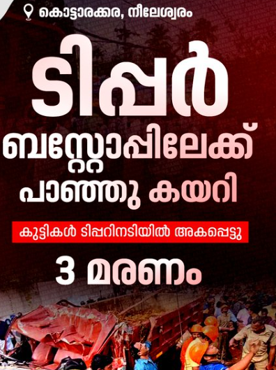 കൊട്ടാരക്കര നീലേശ്വരത്ത് ദാരുണ അപകടം;നിയന്ത്രണം വിട്ട ടിപ്പർ ലോറി ബസ് സ്റ്റോപ്പിലേക്ക് മറിഞ്ഞു, മൂന്ന് മരണം 