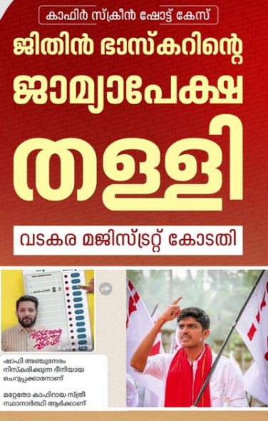 കാഫിർ സ്ക്രീൻ ഷോട്ട് കേസ്; ജിതിൻ ഭാസ്കറിന്റെ ജാമ്യാപേക്ഷ തള്ളി വടകര മജിസ്ട്രേറ്റ് കോടതി