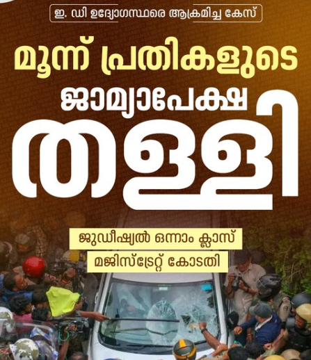 പിണറായിയുടെ വീട്ടിലെ റെയ്ഡിനിടെ ഇഡി ഉദ്യോഗസ്ഥരെ ആക്രമിച്ച കേസ്: മൂന്ന് പ്രതികളുടെ ജാമ്യാപേക്ഷ തള്ളി കോടതി