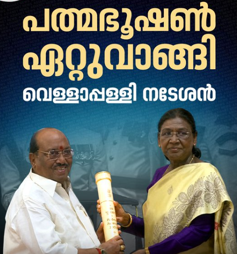 പത്മഭൂഷൺ പുരസ്കാരം ഏറ്റുവാങ്ങി വെള്ളാപ്പള്ളി നടേശൻ