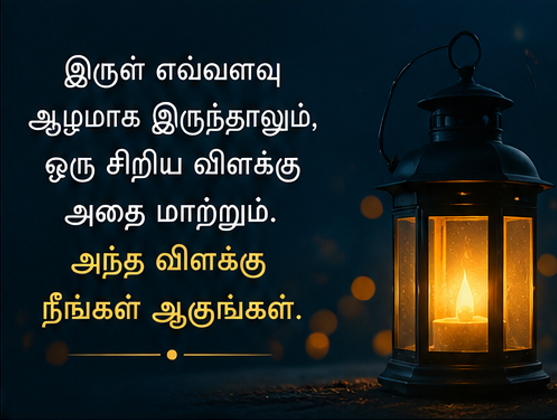 ஊக்க பொன்மொழிகள்