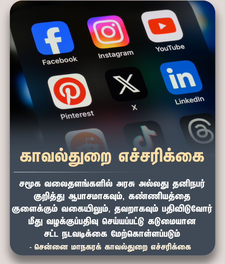 சென்னை மாநகரக் காவல்துறை எச்சரிக்கை |