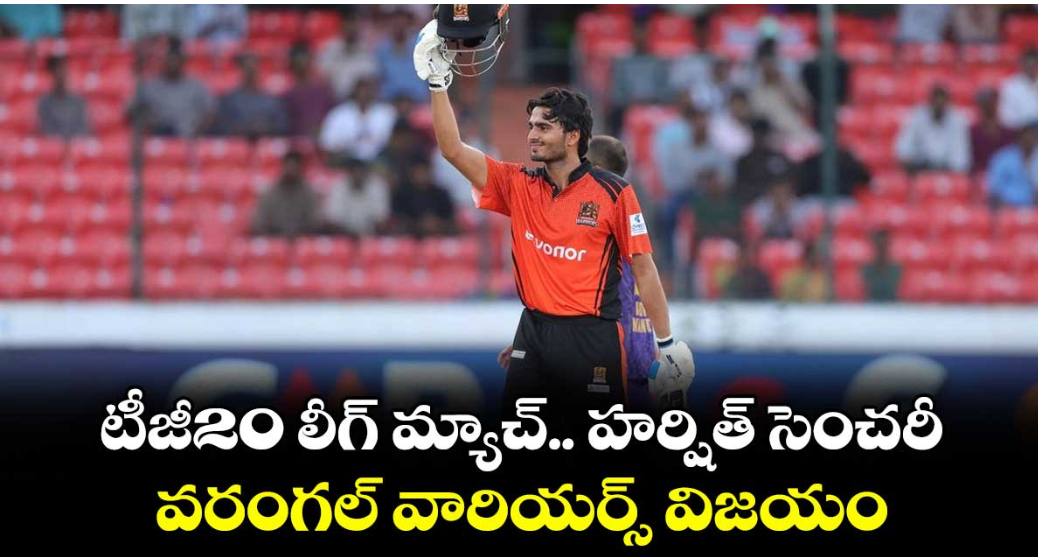 టీజీ20 లీగ్‌‌ మ్యాచ్‌.. హర్షిత్‌‌ సెంచరీ.. వరంగల్‌‌ వారియర్స్‌‌ విజయం