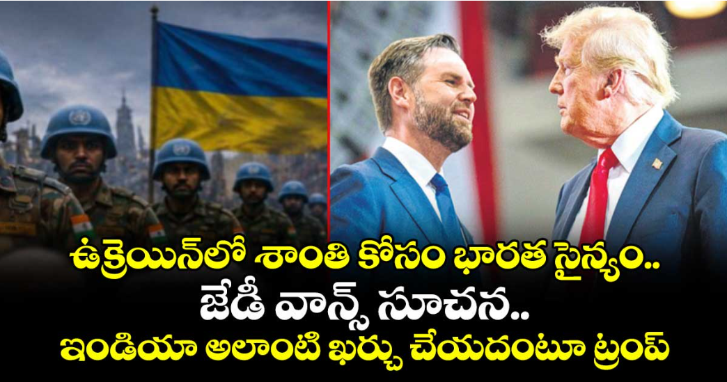 ఉక్రెయిన్‌‌‌‌లో శాంతి కోసం భారత సైన్యం..జేడీ వాన్స్‌‌‌‌ సూచన..ఇండియా అలాంటి ఖర్చు చేయదంటూ ట్రంప్‌‌‌‌ సెటైర్‌‌‌‌‌‌‌‌