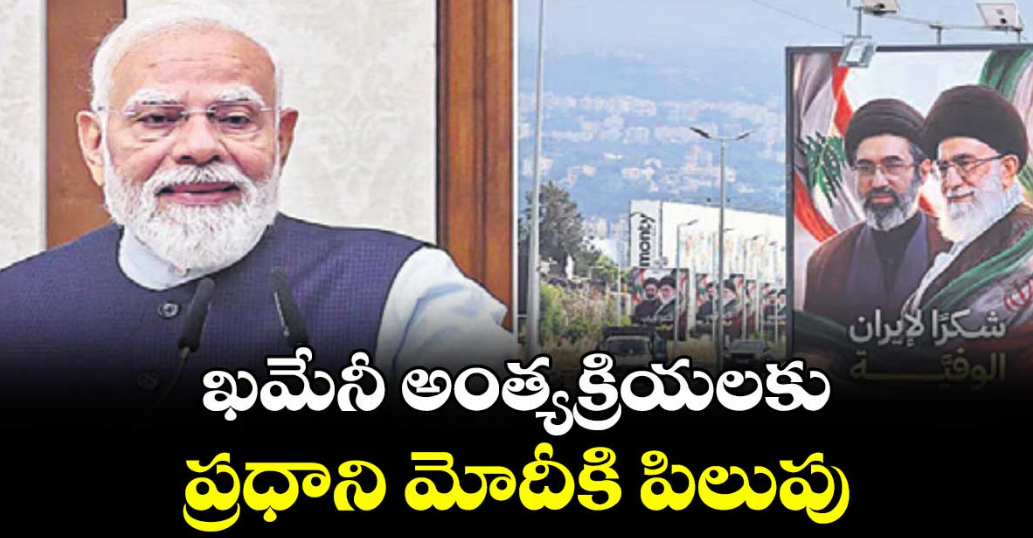 ఖమేనీ అంత్యక్రియలకు ప్రధాని మోదీకి పిలుపు