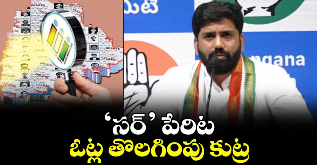 ‘సర్’ పేరిట ఓట్ల తొలగింపు కుట్ర : ఎంపీ అనిల్ కుమార్ యాదవ్ 