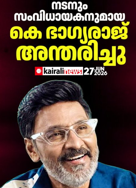 നടനും സംവിധായകനുമായ കെ ഭാ​ഗ്യരാജ് അന്തരിച്ചു