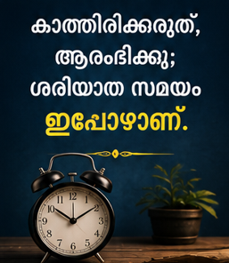 പ്രചോദന വാക്കുകൾ
