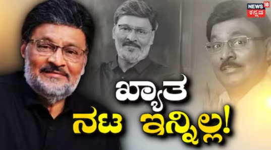 Famous Actor Passes Away: ಜನಪ್ರಿಯ ನಟ, ನಿರ್ದೇಶಕ ಇನ್ನಿಲ್ಲ! ಹೃದಯಾಘಾತಕ್ಕೆ ಮತ್ತೋರ್ವ ಕಲಾವಿದನನ್ನು ಕಳೆದುಕೊಂಡ ಚಿತ್ರರಂಗ!