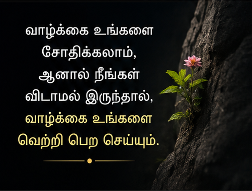 ஊக்க பொன்மொழிகள்