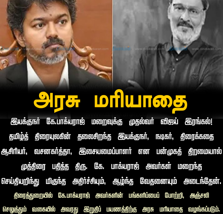 இயக்குநர் பாக்யராஜ் இறுதிப் பயணத்துக்கு அரசு மரியாதை: முதல்வர் விஜய் அறிவிப்பு 