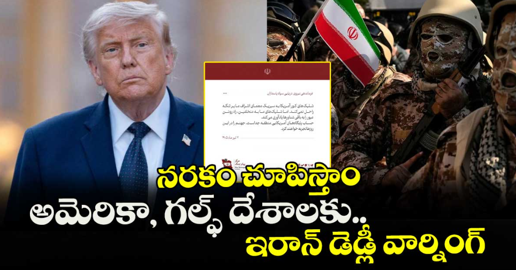 నరకం చూపిస్తాం: అమెరికా, గల్ఫ్ దేశాలకు ఇరాన్ డెడ్లీ వార్నింగ్