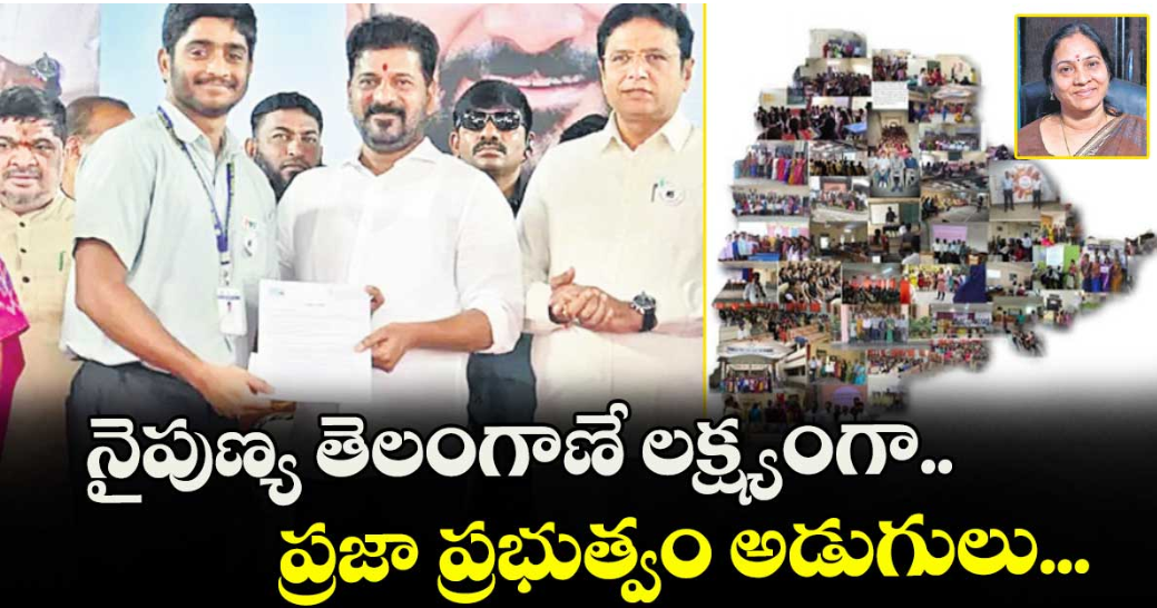 నైపుణ్య తెలంగాణే లక్ష్యంగా.. ప్రజా ప్రభుత్వం అడుగులు...