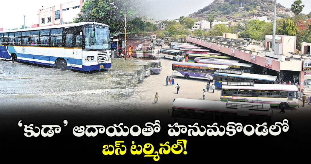 ‘కుడా’ ఆదాయంతో హనుమకొండలో బస్ టర్మినల్!