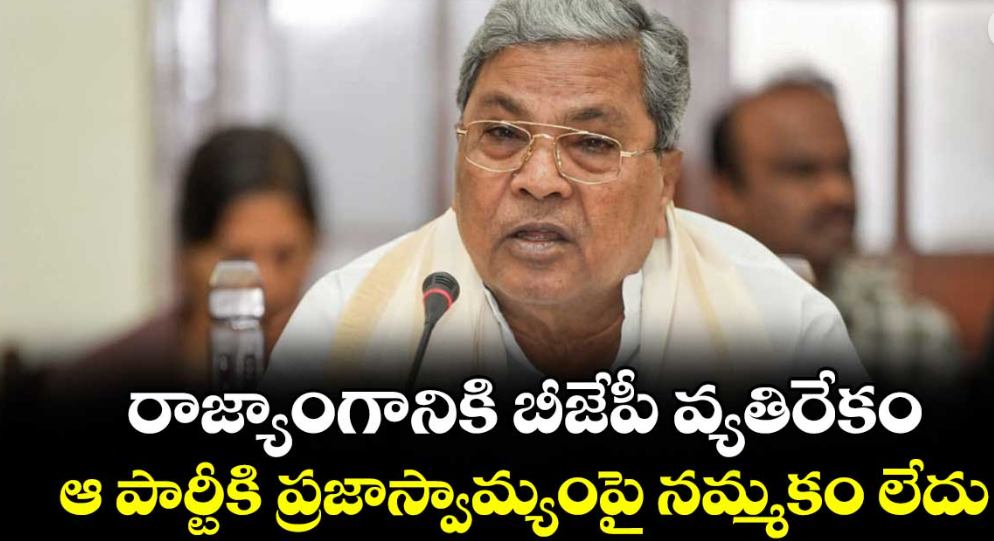 రాజ్యాంగానికి బీజేపీ వ్యతిరేకం.. ఆ పార్టీకి ప్రజాస్వామ్యంపై నమ్మకం లేదు: సిద్ధరామయ్య