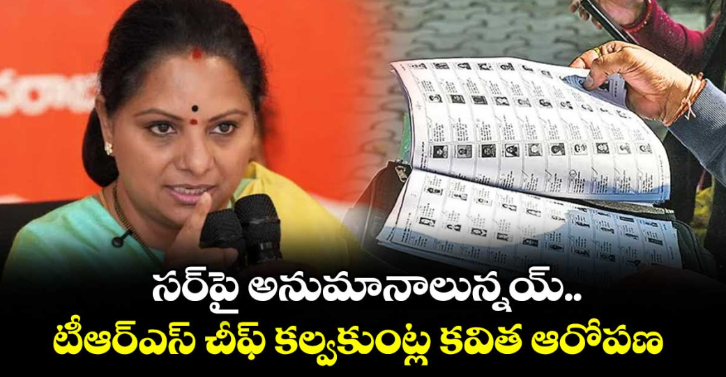 సర్పై అనుమానాలున్నయ్..టీఆర్ఎస్ చీఫ్ కల్వకుంట్ల కవిత ఆరోపణ