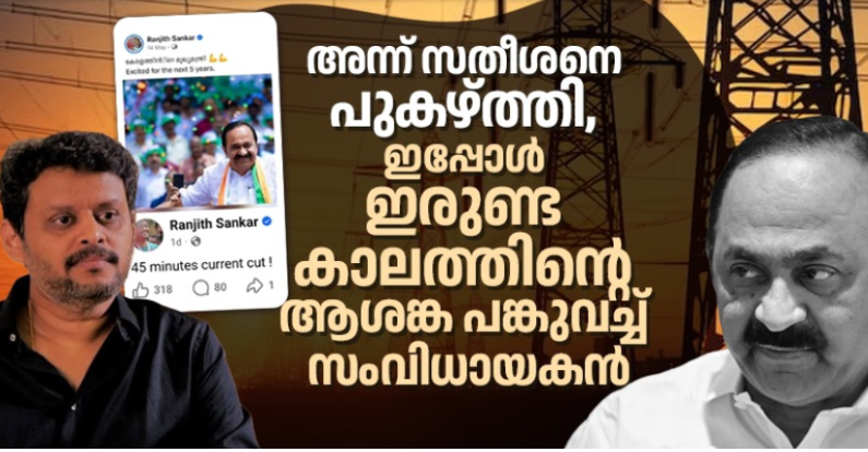 അന്ന് മുഖ്യമന്ത്രിയായപ്പോൾ സതീശനെ വാനോളം പുകഴ്ത്തി; ഇപ്പോൾ ഇരുണ്ട കാലത്തിന്റെ ആശങ്ക പങ്കുവച്ച് സംവിധായകൻ