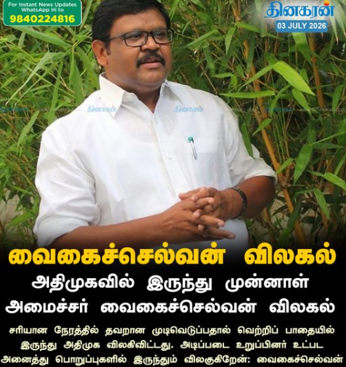 அதிமுகவில் இருந்து வைகைச்செல்வன் விலகல்