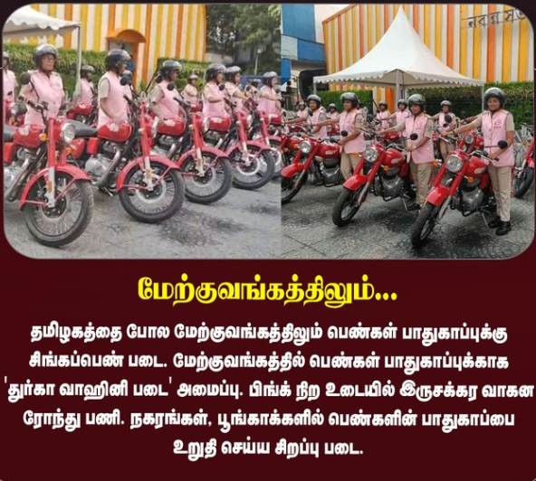 பெண்கள் பாதுகாப்புக்கு மேற்குவங்கத்தில் ‘துர்கா வாஹினி’ சிறப்பு படை அறிமுகம்