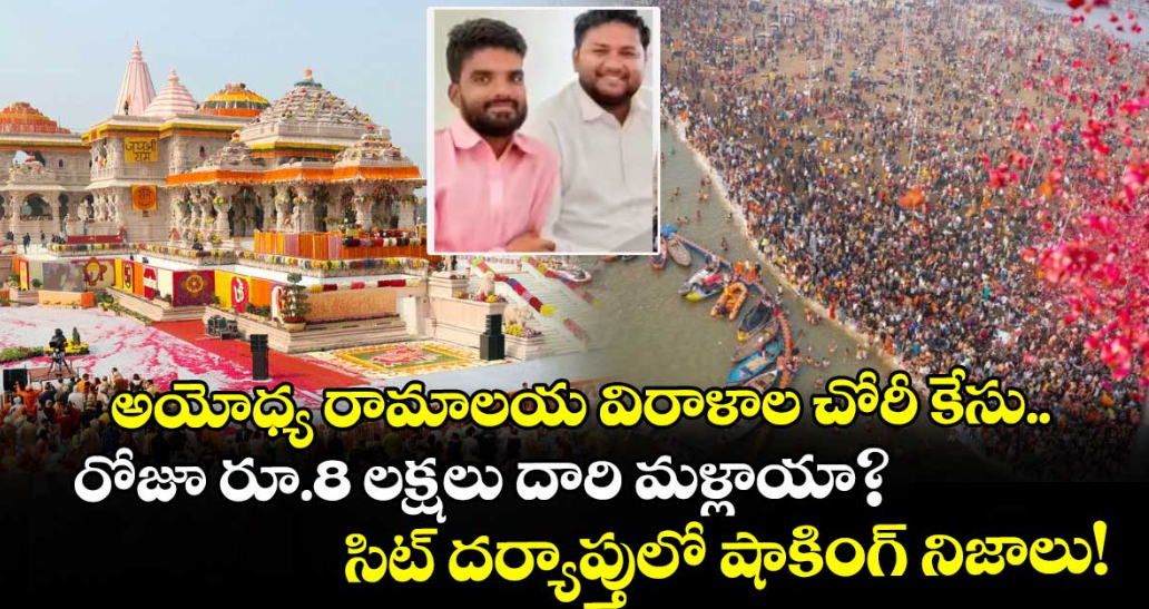 అయోధ్య రామాలయ విరాళాల చోరీ కేసు.. రోజూ రూ.8 లక్షలు దారి మళ్లాయా? సిట్ దర్యాప్తులో షాకింగ్ నిజాలు!