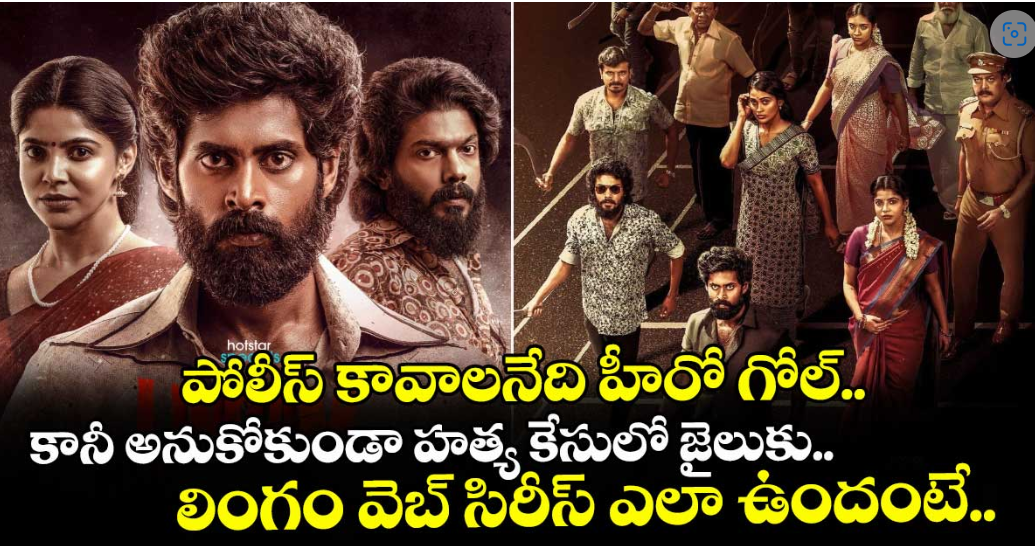 పోలీస్ కావాలనేది హీరో గోల్.. కానీ అనుకోకుండా హత్య కేసులో జైలుకు.. లింగం వెబ్ సిరీస్ ఎలా ఉందంటే..