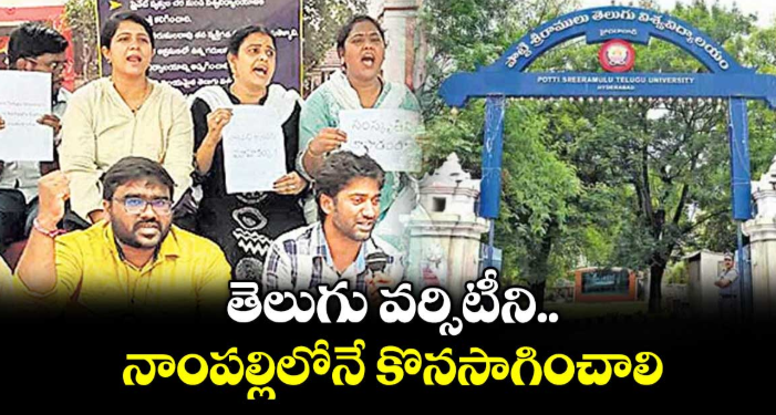 తెలుగు వర్సిటీని నాంపల్లిలోనే కొనసాగించాలి