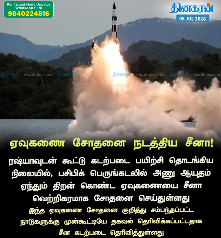 ஏவுகணை சோதனை நடத்திய சீனா!