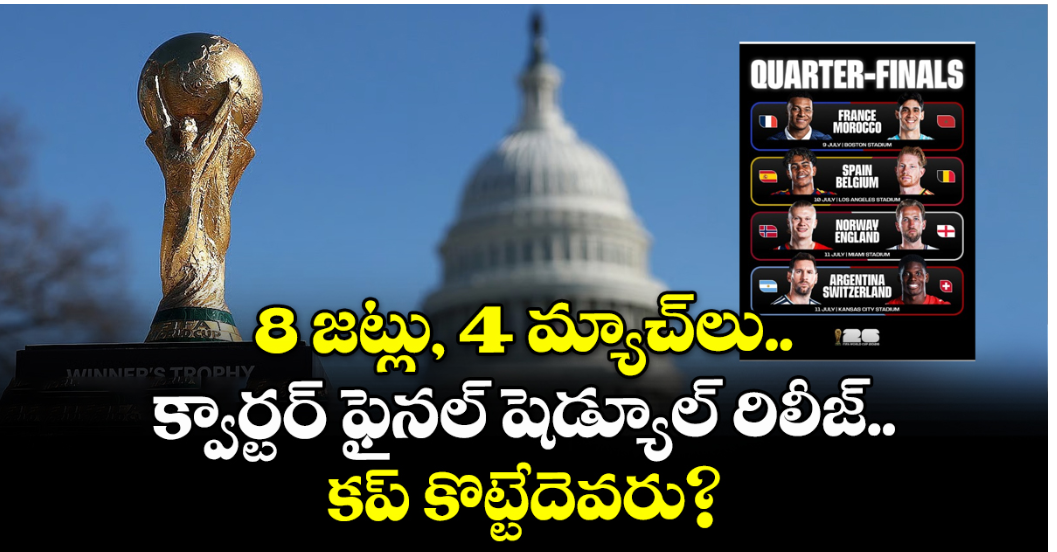 8 జట్లు, 4 మ్యాచ్‌లు.. క్వార్టర్ ఫైనల్ షెడ్యూల్ రిలీజ్.. కప్ కొట్టేదెవరు?
