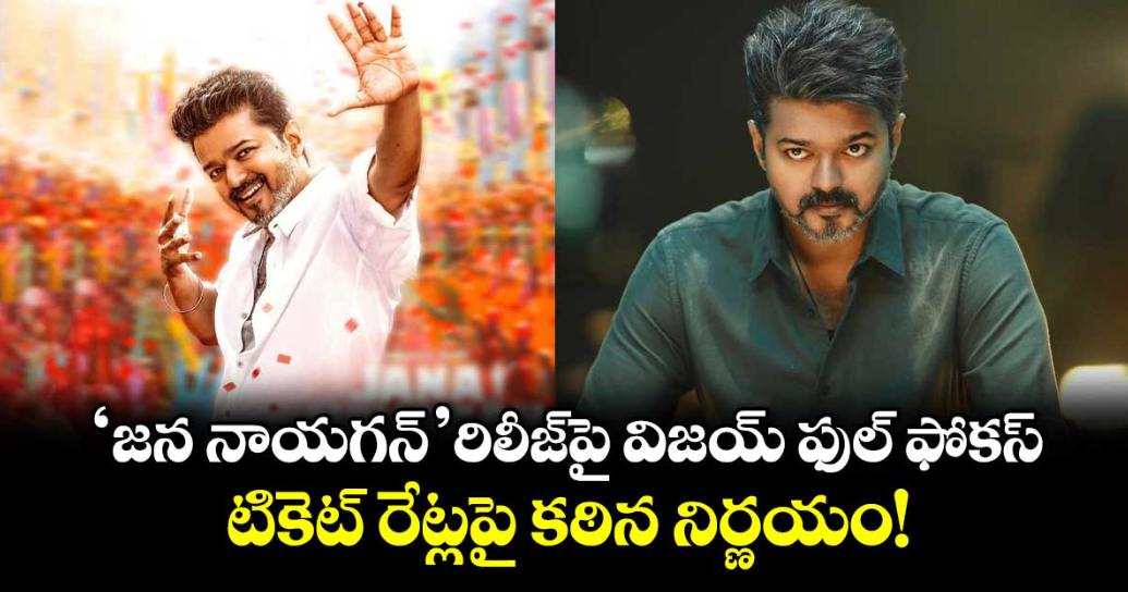 Vijay: 'జన నాయగన్' రిలీజ్‌పై విజయ్ ఫుల్ ఫోకస్.. టికెట్ రేట్లపై కఠిన నిర్ణయం!
