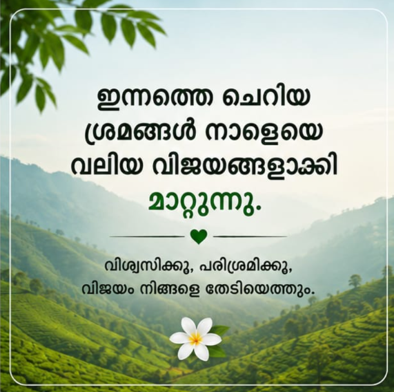 പ്രചോദന വാക്കുകൾ
