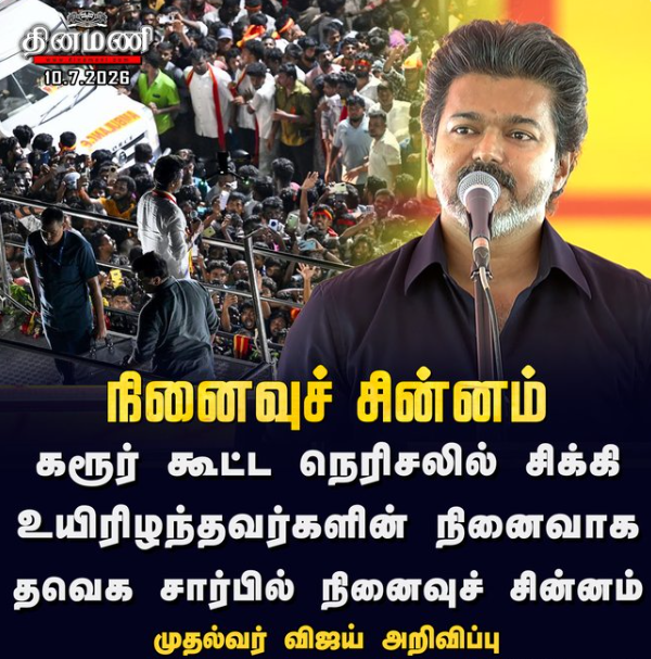கரூர் சம்பவம் -  தவெக சார்பில் நினைவுச் சின்னம்