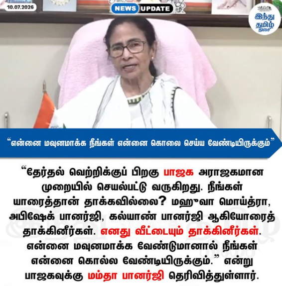 “என்னை மவுனமாக்க நீங்கள் என்னை கொலை செய்ய வேண்டியிருக்கும்” - மம்தா பானர்ஜி