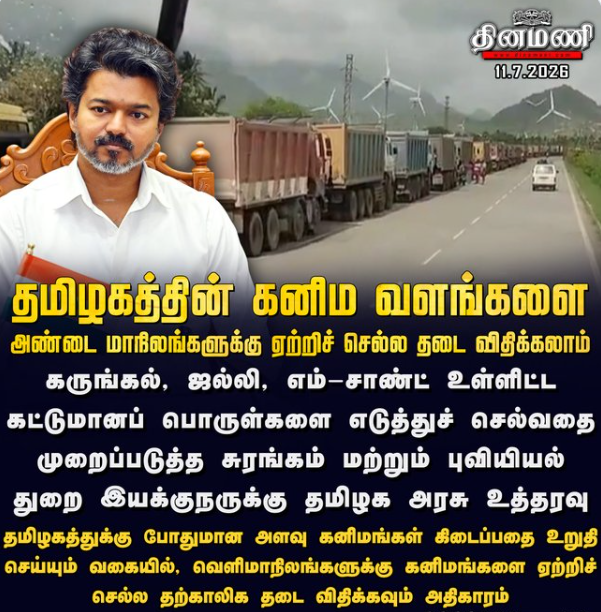 தமிழகத்தின் கனிம வளங்களை அண்டை மாநிலங்களுக்கு ஏற்றிச் செல்ல தடை விதிக்கலாம் - தமிழக அரசு