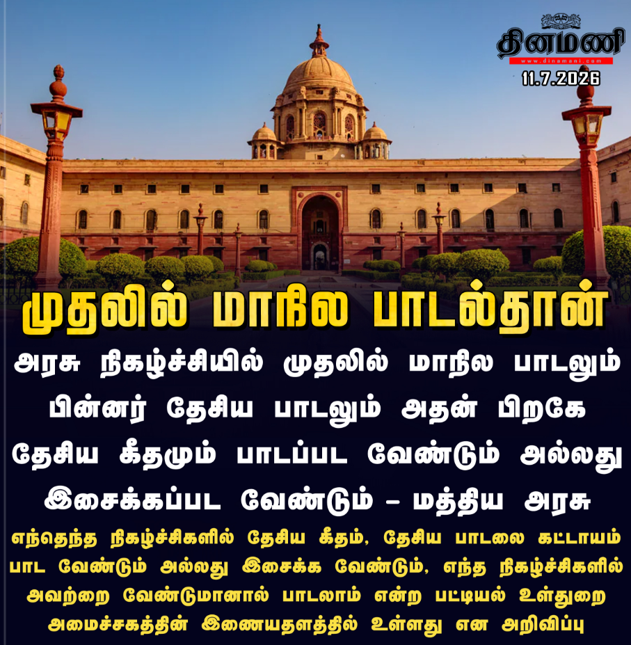 முதலில் மாநில பாடல்தான் படப்படவேண்டும் - மத்திய அரசு