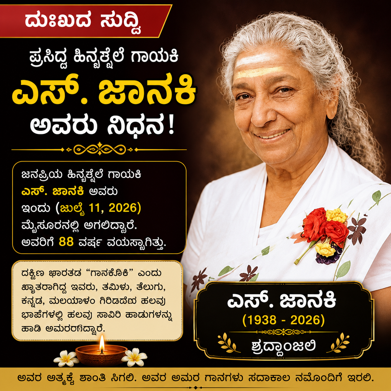 ಖ್ಯಾತ ಹಿನ್ನೆಲೆ ಗಾಯಕಿ ಎಸ್. ಜಾನಕಿ ನಿಧನ