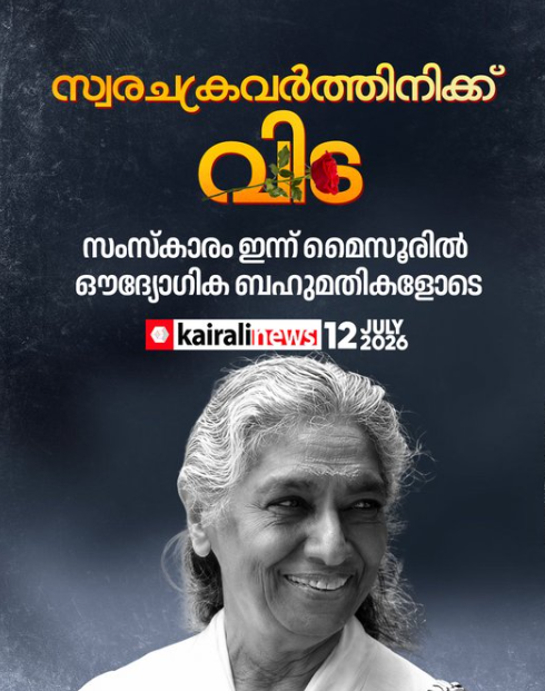 ജാനകിയമ്മയുടെ സംസ്കാരം മൈസൂരിൽ ഔദ്യോഗിക ബഹുമതികളോടെ