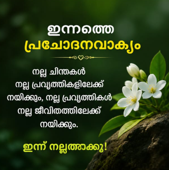 പ്രചോദന വാക്കുകൾ