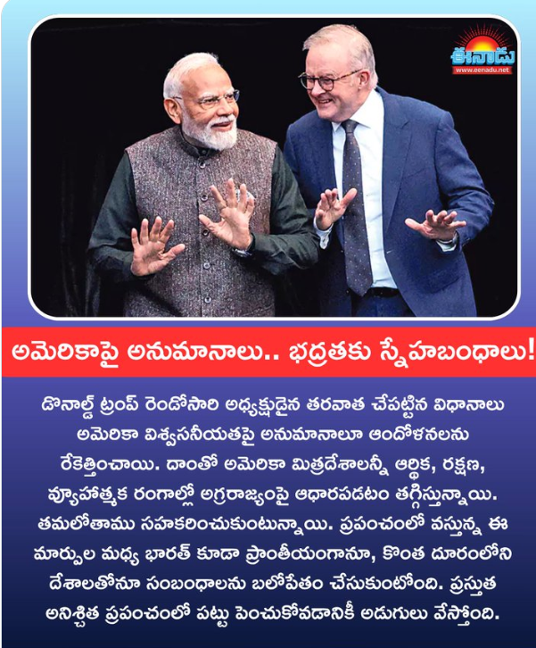 అమెరికాపై అనుమానాలు.. భద్రతకు స్నేహబంధాలు!