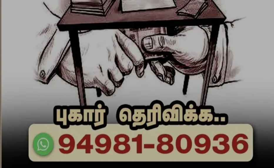 விஜய் அரசு அதிரடி..! லஞ்சம் கேட்டால் புகார் அளிக்க வாட்ஸ்அப் எண் அறிவிப்பு.