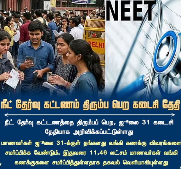 நீட் தேர்வு கட்டணம் திரும்பப் பெற கடைசி தேதி