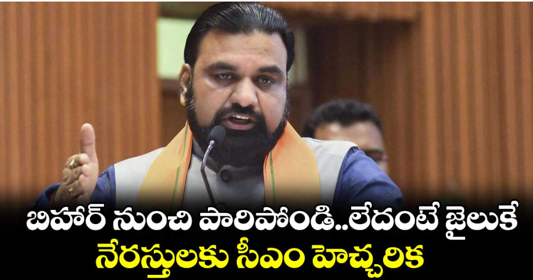 బిహార్‌‌‌‌‌‌‌‌‌‌‌‌‌‌‌‌ నుంచి పారిపోండి..లేదంటే జైలుకే..నేరస్తులకు సీఎం హెచ్చరిక