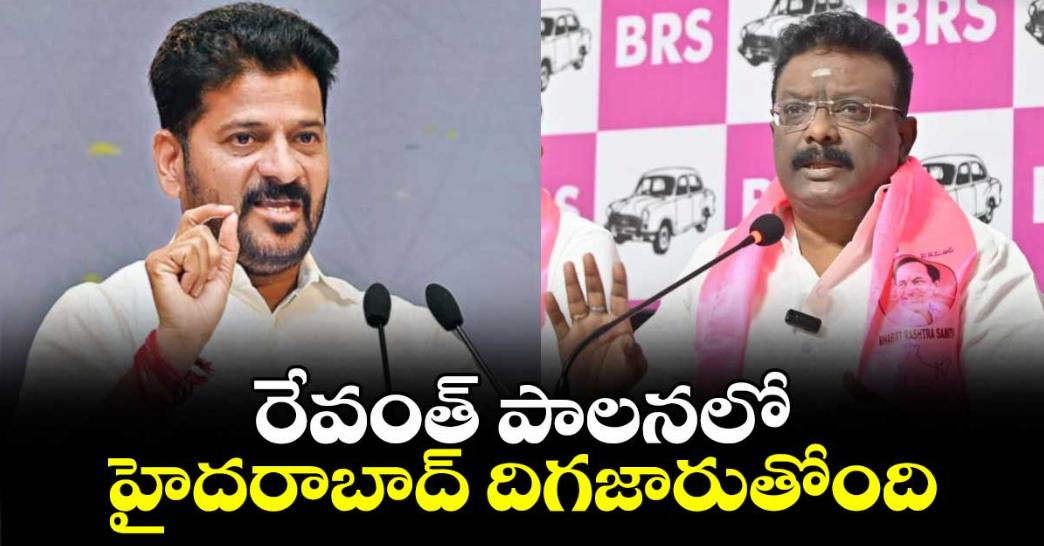 రేవంత్ పాలనలో హైదరాబాద్ దిగజారుతోంది : బీఆర్‌‌ఎస్ ఎమ్మెల్సీ దాసోజు శ్రవణ్