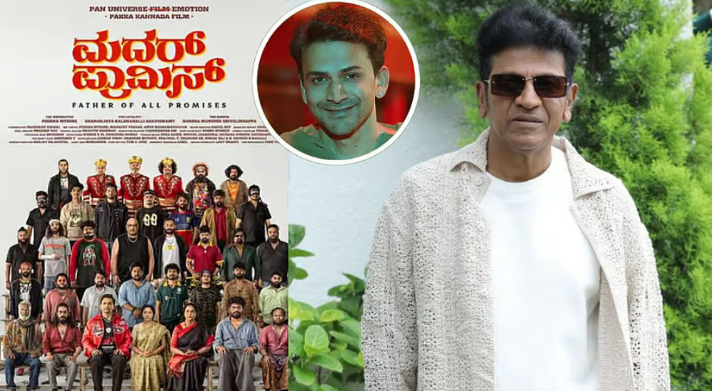 ಡಾಲಿ ಧನಂಜಯ್ ನಟನೆಯ ‘ಮದರ್ ಪ್ರಾಮಿಸ್’ ವೀಕ್ಷಿಸಿ ಶಿವಣ್ಣ ಹೇಳಿದ್ದಿಷ್ಟು...