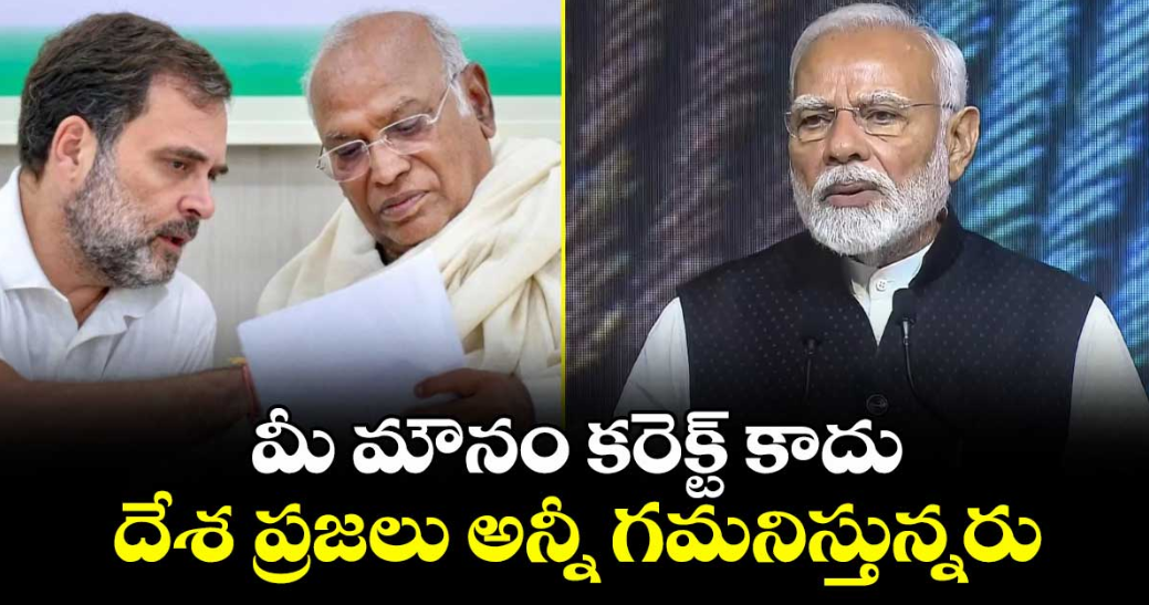 మీ మౌనం కరెక్ట్ కాదు.. దేశ ప్రజలు అన్నీ గమనిస్తున్నరు: అయోధ్య విరాళాల చోరీపై ప్రధాని మోడీకి రాహుల్, ఖర్గే లేఖ