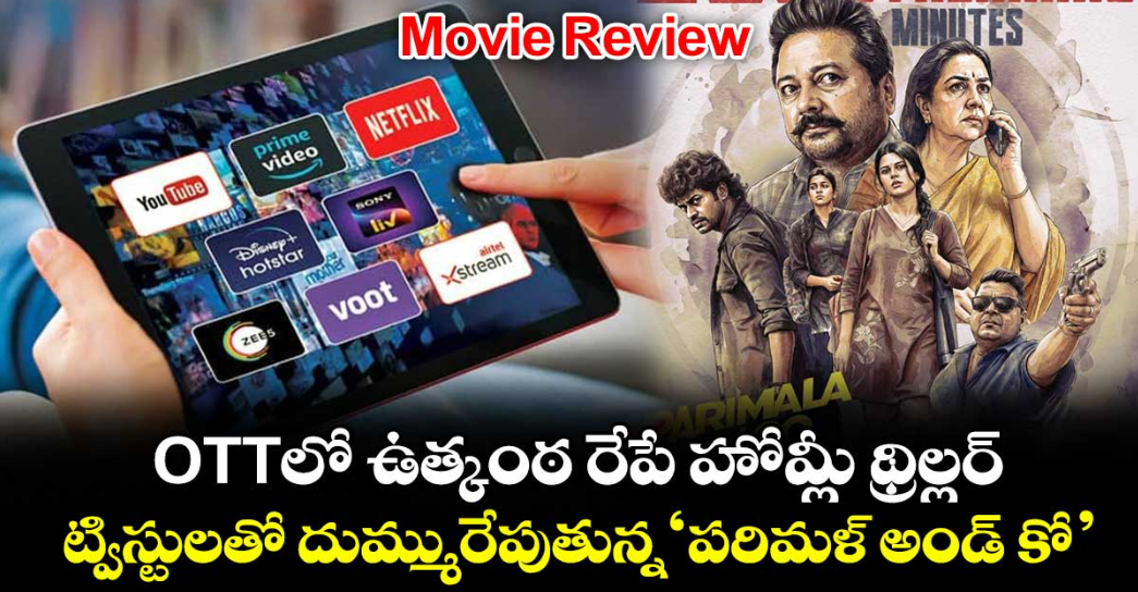 OTT Review: ఓటీటీలో ఉత్కంఠ రేపే హోమ్లీ థ్రిల్లర్.. ట్విస్టులతో దుమ్మురేపుతున్న‘పరిమళ్ అండ్ కో’